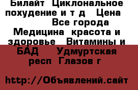 Билайт, Циклональное похудение и т д › Цена ­ 1 750 - Все города Медицина, красота и здоровье » Витамины и БАД   . Удмуртская респ.,Глазов г.